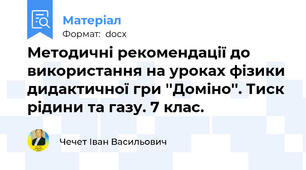 Методичні рекомендації до використання на уроках фізики дидактичної гри ''Доміно''. Тиск рідини та газу. 7 клас.