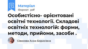Особистісно- орієнтовані освітні технології. Складові освітніх технологій: форми, методи, прийоми, засоби .