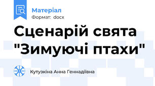 Сценарій свята "Зимуючі птахи"