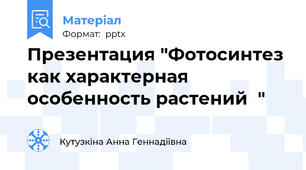 Презентация "Фотосинтез как характерная особенность растений  "