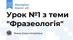 Урок №1 з теми "Фразеологія"