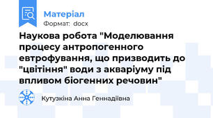 Наукова робота "Моделювання процесу антропогенного евтрофування, що призводить до ʺцвітінняʺ води з акваріуму під впливом біогенних речовин"