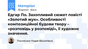 Едгар По. Захопливий сюжет повісті «Золотий жук». Особливості композиційної будови твору – «розповідь у розповіді», її художнє значення.
