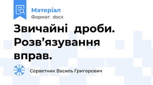 Звичайні  дроби.  Розв’язування  вправ.