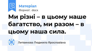 Ми різні – в цьому наше багатство, ми разом – в цьому наша сила.
