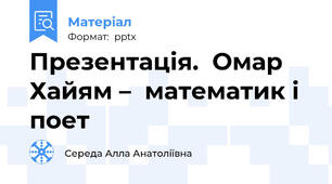 Презентація.  Омар Хайям –  математик і поет