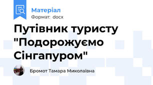 Путівник туристу  "Подорожуємо Сінгапуром"