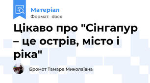 Цікаво про "Сінгапур – це острів, місто і ріка"