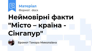 Неймовірні факти  "Місто – країна - Сінгапур"