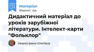 Дидактичний матеріал до уроків зарубіжної літератури. Інтелект-карти "Фольклор"