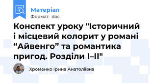 Конспект уроку "Історичний і місцевий колорит у романі “Айвенго” та романтика пригод. Розділи І–ІІ"