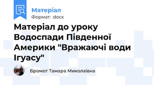 Матеріал до уроку Водоспади Південної Америки "Вражаючі води Ігуасу"
