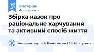 Збірка казок про раціональне харчування та активний спосіб життя