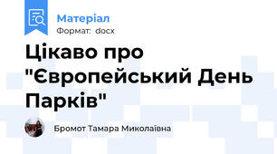 Цікаво про "Європейський День Парків"