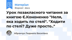 Урок позакласного читання за книгою Є.Кононенко "Неля, яка ходить по стелі". "Ходити по стелі? Дуже просто.."