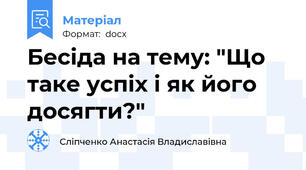Бесіда на тему: "Що таке успіх і як його досягти?"