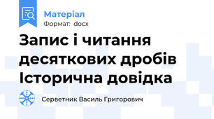 Запис і читання десяткових дробів  Історична довідка