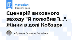 Сценарій виховного заходу "Я полюбив її...". Жінки в долі Кобзаря