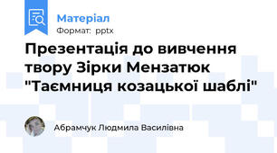 Презентація до вивчення твору Зірки Мензатюк "Таємниця козацької шаблі"