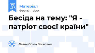 Бесіда на тему: "Я - патріот своєї країни"