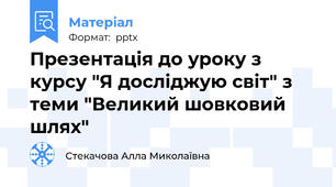 Презентація до уроку з курсу "Я досліджую світ" з теми "Великий шовковий шлях"