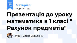 Презентація до уроку математика в 1 класі " Рахунок предметів"