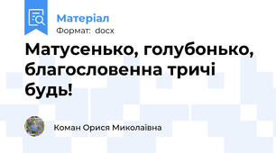 Матусенько, голубонько, благословенна тричі будь!