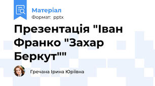 Презентація "Іван Франко "Захар Беркут""