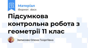 Підсумкова контрольна робота з геометрії 11 клас
