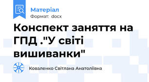 Конспект заняття на ГПД ."У світі вишиванки"