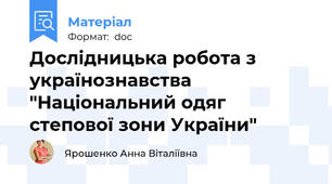 Дослідницька робота з українознавства "Національний одяг степової зони України"