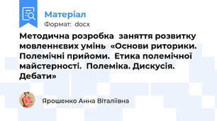Методична розробка  заняття розвитку мовленнєвих умінь  «Основи риторики. Полемічні прийоми.  Етика полемічної майстерності.  Полеміка. Дискусія. Дебати»