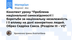 Конспект уроку "Проблема національної самосвідомості і боротьби за національну незалежність і її впливу на долі конкретних людей. Образ Седріка Сакса. (Розділи ІІІ – VІ)"