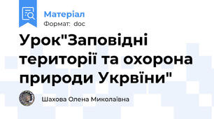 Урок"Заповідні території та охорона природи Укрвїни"