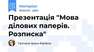 Презентація "Мова ділових паперів. Розписка"