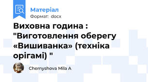Виховна година : "Виготовлення оберегу «Вишиванка» (техніка орігамі) "