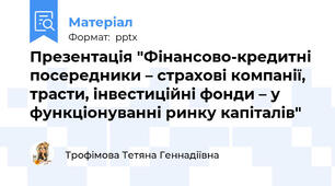 Презентація "Фінансово-кредитні посередники – страхові компанії, трасти, інвестиційні фонди – у функціонуванні ринку капіталів"