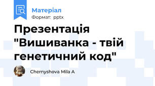 Презентація "Вишиванка - твій генетичний код"