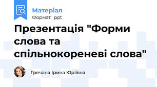 Презентація "Форми слова та спільнокореневі слова"