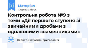 Контрольна робота №9 з теми «Дії першого ступеня зі звичайними дробами з однаковими знаменниками»