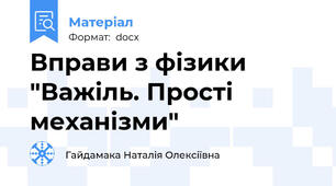 Вправи з фізики "Важіль. Прості механізми"
