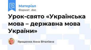 Урок-свято «Українська мова – державна мова України»