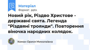Новий рік, Різдво Христове - державні свята. Легенда "Різдвяні троянди". Повторення віночка народних колядок.