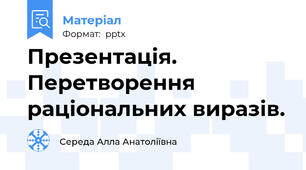 Презентація. Перетворення раціональних виразів.
