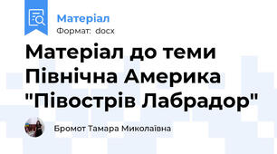 Матеріал до теми Північна Америка "Півострів Лабрадор"