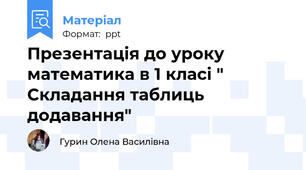 Презентація до уроку математика в 1 класі " Складання таблиць додавання"