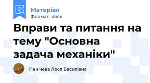 Вправи та питання на тему "Основна задача механіки"
