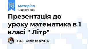 Презентація до уроку математика в 1 класі " Літр"