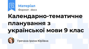 Календарно-тематичне планування з української мови 9 клас