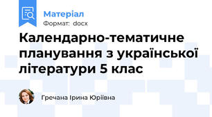 Календарно-тематичне планування з української літератури 5 клас